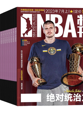 NBA特刊2026年7月上下
