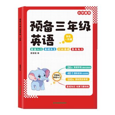 预备三年级二升三英语教材一本通