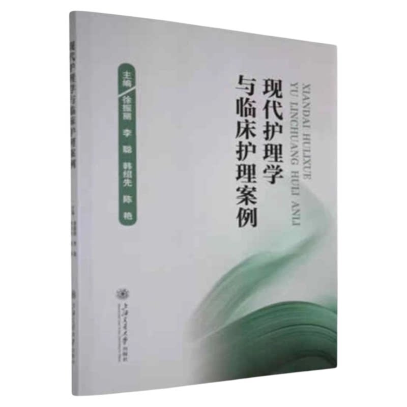 现代护理学与临床护理案例