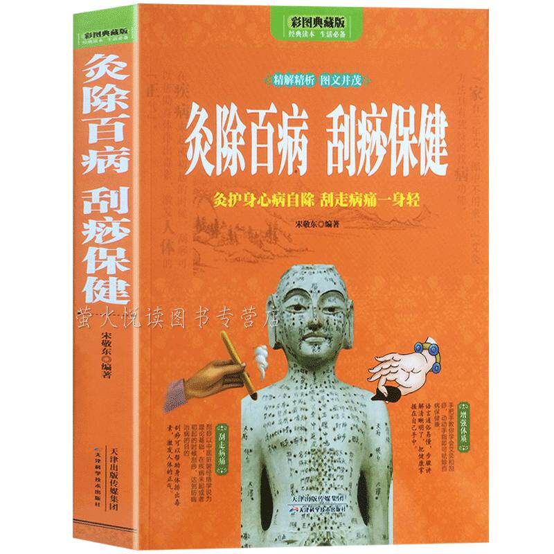 灸除百病 刮痧保健 艾到病除对症艾灸祛百病 艾灸养生全书按摩书籍大全疗法手册 中医艾灸类书籍 图解人体经络穴位大全 彩图