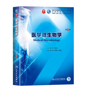 医学微生物学学习指导与习题集 第2二版 + 医学微生物学第9版 供基础 临床 口腔医学类专业用 李凡 徐志凯 主编 人民卫生出版社