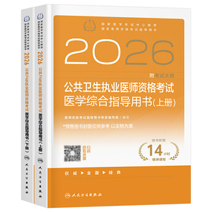 人卫版2026年公共卫生执业医师资格考试医学综合指导用书26公卫执医书籍国家助理职业证历年真题练习题医考教材网课人民出版社2025