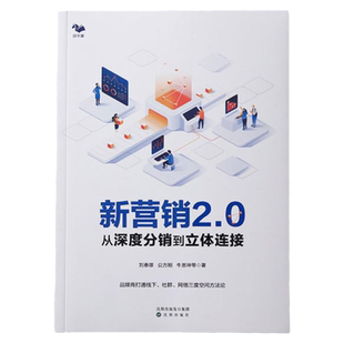 新营销2.0从深度分销到立体连接 刘春雄等著 网络营销深度分销传统营销网络社群现场营销书籍概念理论方法操作案例企业实践