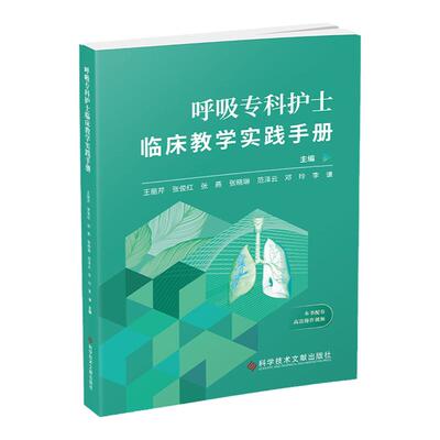 正版 呼吸专科护士临床教学实践手册 王丽芹 张俊红 等主编 呼吸系统疾病临床医学手册 医学书籍 科学技术文献出版社