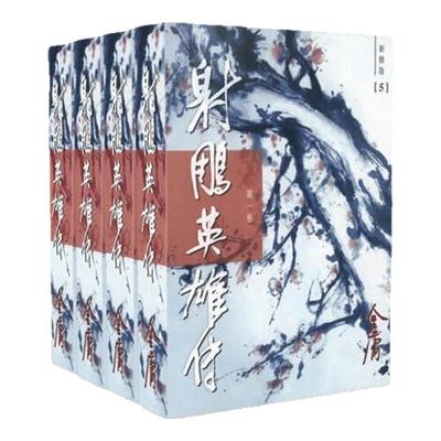射雕英雄传(1-4)(新修版)