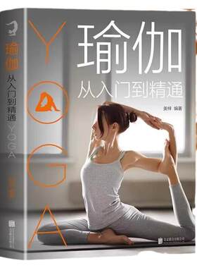 瑜伽从入门到精通正版彩色图解 零基础瑜伽书籍瑜伽教程 脸部瑜伽 瘦身减肥初学者塑身健身瑜伽练习 养生保健缓解疲劳瑜伽呼吸体式