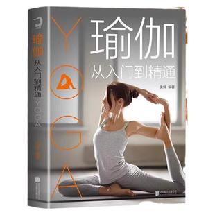瑜伽从入门到精通正版彩色图解 零基础瑜伽书籍瑜伽教程 脸部瑜伽 瘦身减肥初学者塑身健身瑜伽练习 养生保健缓解疲劳瑜伽呼吸体式