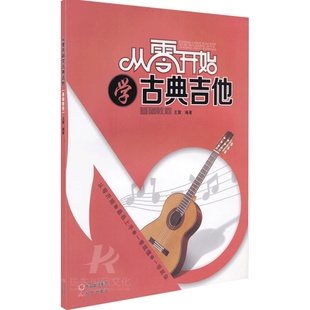 从零开始学古典吉他卡尔卡西古典吉他教程六线谱古典吉他谱大全古典吉他名曲大全曲谱五六线谱对照古典吉他教材书籍