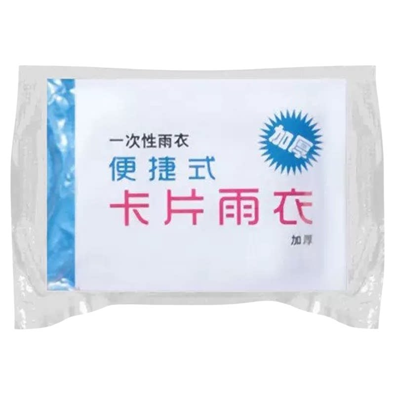 特厚卡片式压缩便携一次性雨披