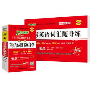 全国通用2026新版高考英语词汇随身备随身练高中3500词单词记忆背诵练习专项训练短语记背手册高一二三练习题高考真题pass绿卡图书