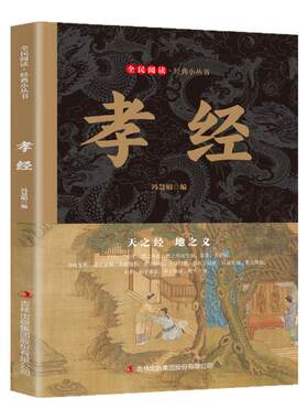 孝经正版原著百善孝为先民间故事