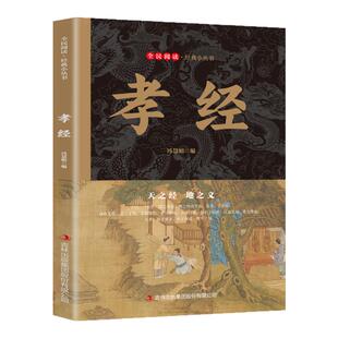 孝经正版原著百善孝为先孝为德之本二十四孝民间故事古典文学历史书籍原文白话对照青少年小初中学生课外阅读国学启蒙易解教育书