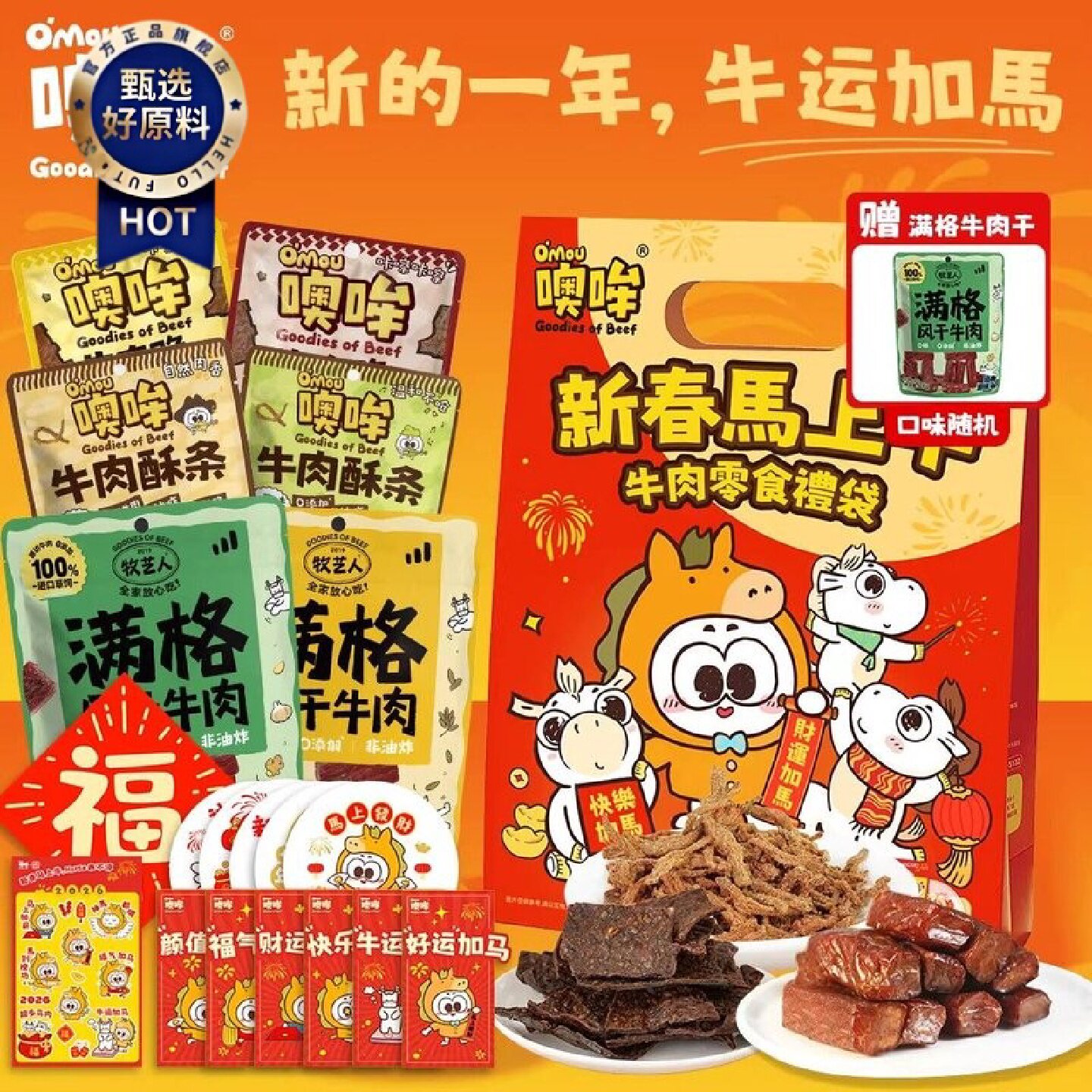 噢哞牧艺人新春马上牛礼袋高蛋白原切牛肉大礼包
