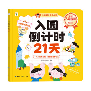 【学而思官方旗舰店】入园倒计时21天幼小衔接我爱幼儿园能力养成指导入学指南数学英语早教启蒙 全套教材一日一练绘本教材书