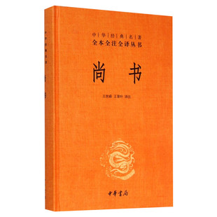 【典籍里的中国】尚书 中华书局版中华经典名著全本全注全译丛书 课外阅读书目 中国经典文学古籍哲学小说畅销书籍排行榜