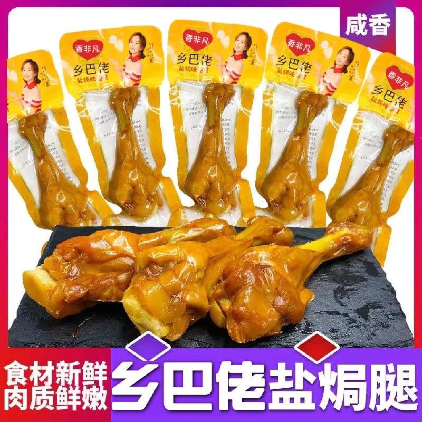 一整箱乡巴佬小腿王40g盐焗鸭翅根鸭腿鸡腿真空包装零食小吃