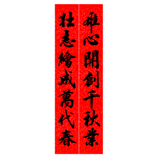 2026马年名家书法春联桶装对联实长万年红手写体耐晒全年不褪色