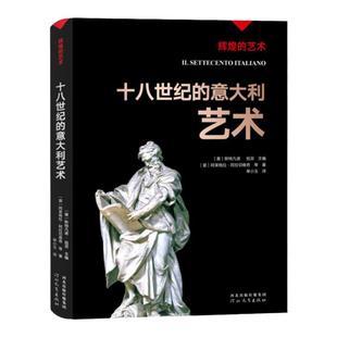 辉煌的艺术：十八世纪的意大利艺术 (意)阿莱格拉·阿拉切维奇等 著 单小玉 译 河北教育出版社旗舰店 意大利艺术