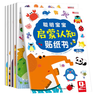 聪明宝宝启蒙认知专注力训练贴纸书全脑逻辑思维游戏训练学前班幼儿园小中大班书籍儿童贴贴画2到6岁粘贴纸早教书智力开发启蒙认知