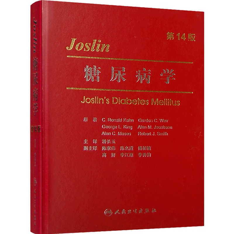 Joslin糖尿病学第14版内分泌代谢病免疫学遗传学细胞生物学循证医学潘长玉人民卫生出版社胰岛素抵抗并发症临床肥胖症内科学教科书
