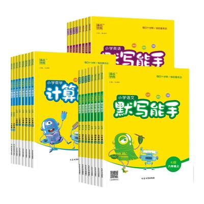2025秋小学语文默写能手数学计算能手英语听力能手小达人一二三四五六年级上册英语人教版一日一练福建专版闽教版