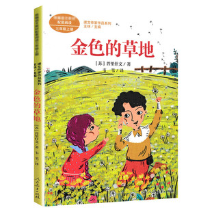 金色的草地 (苏)普里什文三年级上册语文教材书课文作家作品系列 必小学生课外同步推荐阅读书经典儿童文学正版书籍人民教育出版社