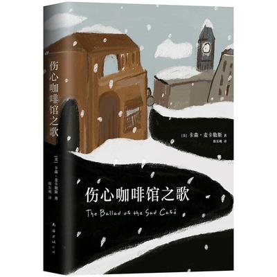 伤心咖啡馆之歌 （美）卡森•麦卡勒斯 精装版 外国文学小说 正版图书