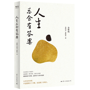人生总会有答案 人生只有一件事作者金惟纯先生新作 樊登推荐哲学励志成长人生哲学 从一个人修行到两代人共修收获幸福的人生哲学