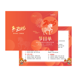 年会节目单定制2026公司跨年晚会邀请函海报设计企业马年尾牙宴活动商务请柬宣传单新年春节演出流程卡片印刷