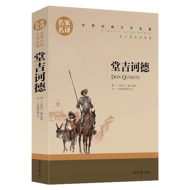 堂吉诃德世界经典名著小说图书