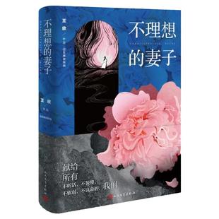 不理想的妻子 王欣（网络名：反裤衩阵地）全新作品 通过女性的视角揭示了社会阶层冲突的复杂性和影响力 人民文学出版社