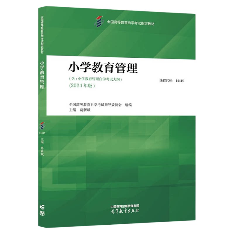 14445小学教育管理教材