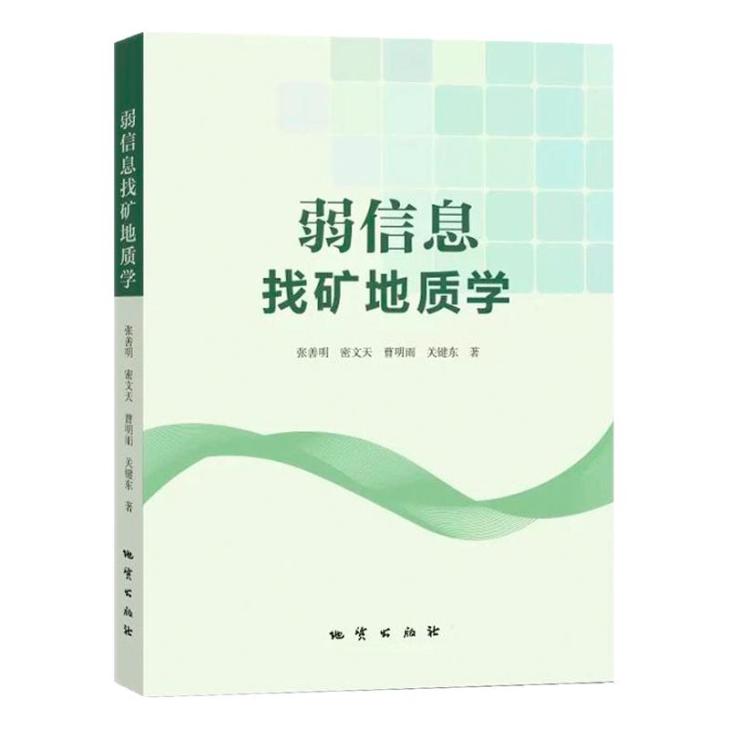 全新正版弱信息找矿地质学