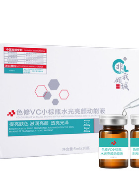 vc小棕瓶原液提亮肤色