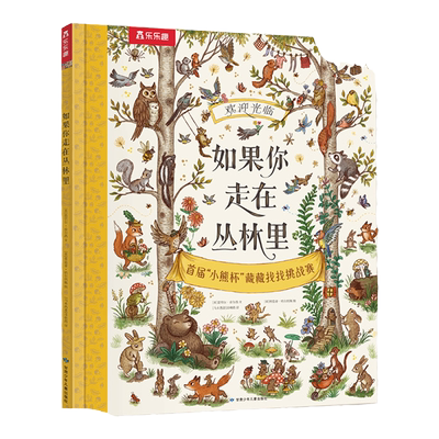 【当当网正版童书】乐乐趣 如果你走在丛林里  (情境认知+唯美诗歌+视觉发现) 3-6岁儿童绘本幼儿宝宝睡前故事书 当小脚慢下来系列