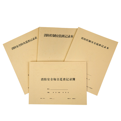 消防控制室值班记录本安全防火巡查安全每日巡查交接班定制记录本