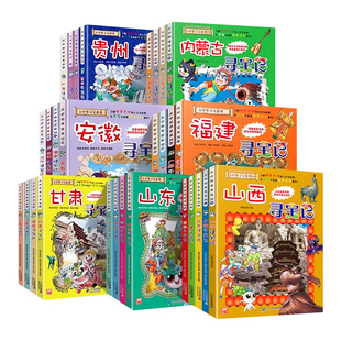 正版大中华寻宝记全套漫画书系列32册2025新版宁夏内蒙古北京上海福建河南北广东西云南重庆新疆恐龙世界秦朝中国黑龙江山西小学生