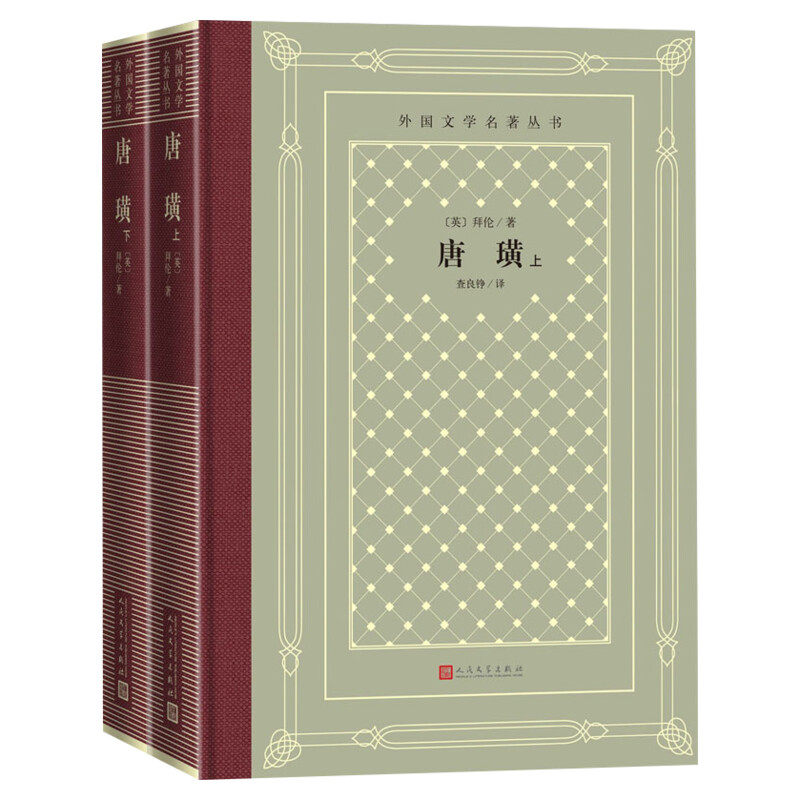 唐璜(全2册)(英)拜伦中小学