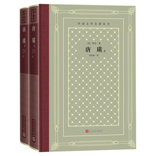 唐璜(全2册) (英)拜伦中小学寒暑假课外书阅读书目外国世界文学名著经典小说读物布面精装正版人民文学出版社