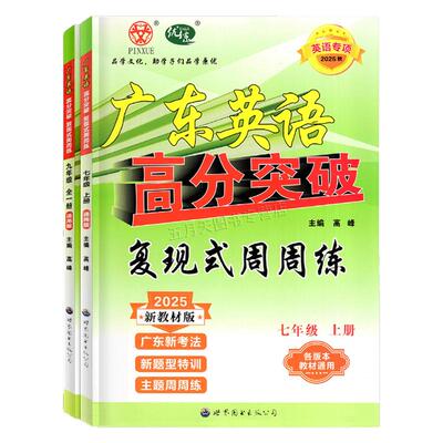 25秋广东英语复现式周周练初中