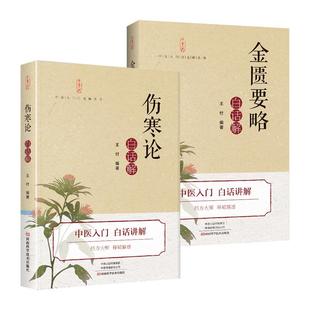 2册 伤寒论+金匮要略 伤寒杂病论张仲景原版正版原著白话解金贵要略伤感杂病论张仲景医学全书中医药书中医入门书籍大全医书籍王付