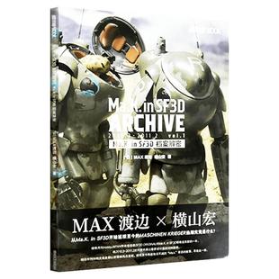 模工坊   Ma.k. in SF3D 档案解密  简体中文版 单本模型制作教程案例单兵作战横山宏和MAX渡边ma.k模型科幻机甲书籍
