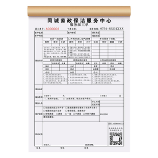 【保洁服务派工单】定制二联家电清洗结算清单家政公司上门打扫验收确认单钟点工清洁专用协议手写开锁登记本
