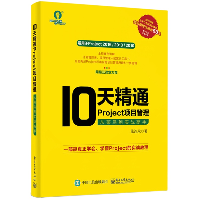 官方旗舰店  10天精通Project项目管理 从菜鸟到实战高手 project2016办公应用视频教程 Project软件操作 项目管理从入门到精通书