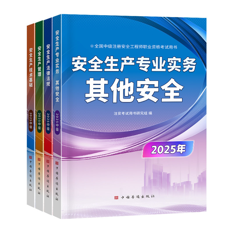 安全工程师教材！通过率领先！