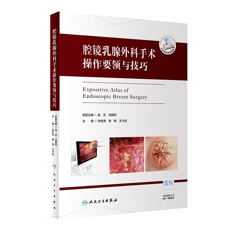 腔镜乳腺外科手术操作要领与技巧外科学整形美容书籍腹腔镜手术学普通外科手术学整形外科书籍人民卫生出版社乳腺疾病临床案例