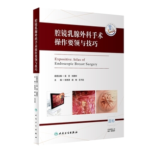 腔镜乳腺外科手术操作要领与技巧外科学整形美容书籍腹腔镜手术学普通外科手术学整形外科书籍人民卫生出版社乳腺疾病临床案例