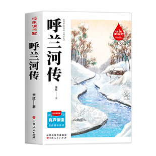 【2026完整版】呼兰河传萧红著小学生版五年级下册必读正版的课外书老师推荐阅读人教版书目三四六年级看的人民文学教育出版社书籍