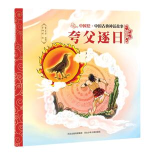 官方自营中国古典神话故事夸父逐日平装儿童绘本民间传说智慧和美德