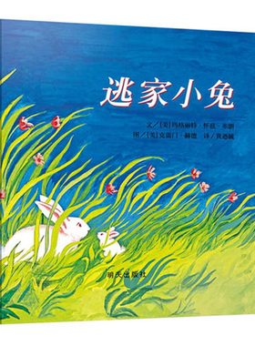 当当网正版童书 逃家小兔 信谊世界精选图画书儿童童书3-周岁绘本6-12周岁图画故事书